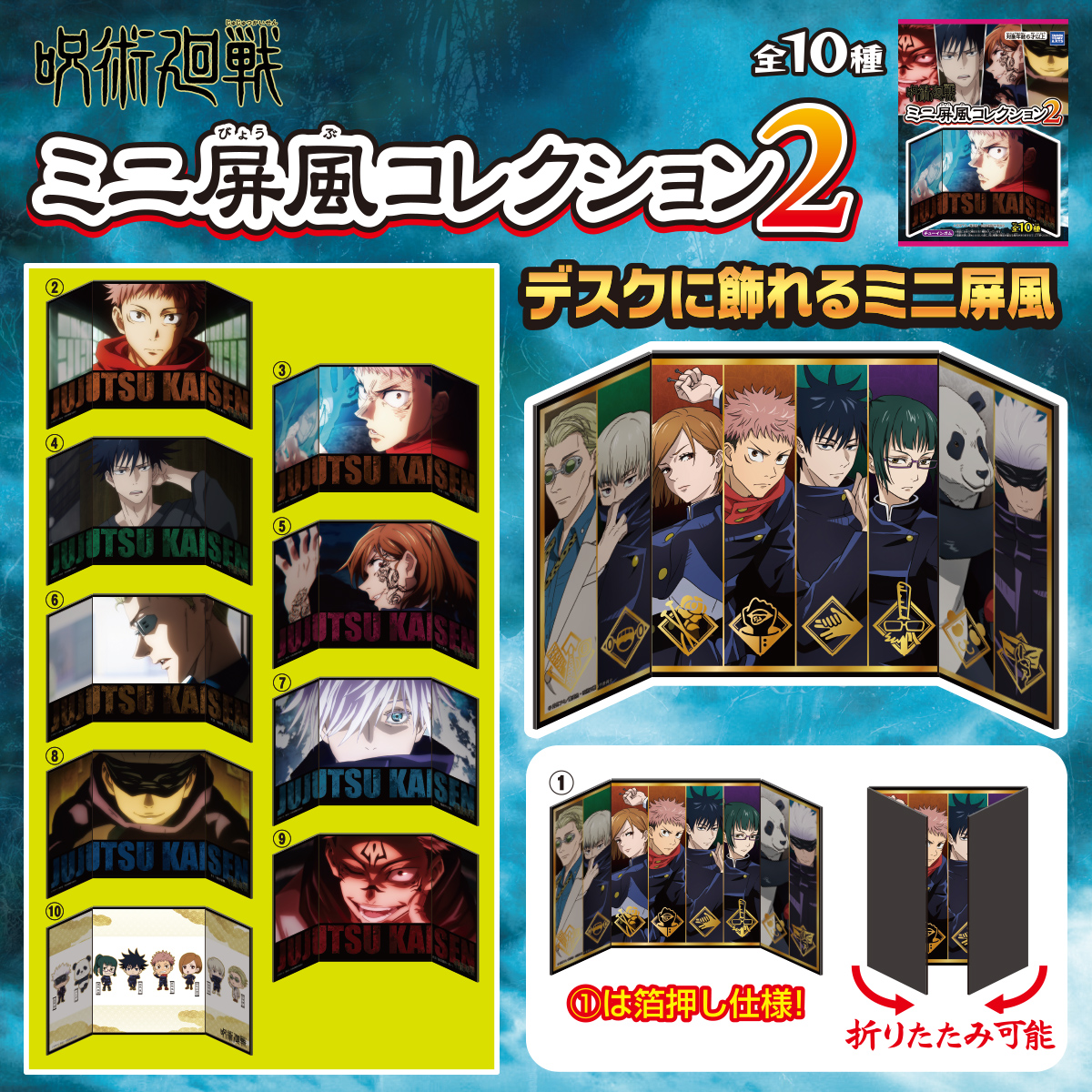 呪術廻戦　ミニ屏風コレクション２　おまけ一覧画像
